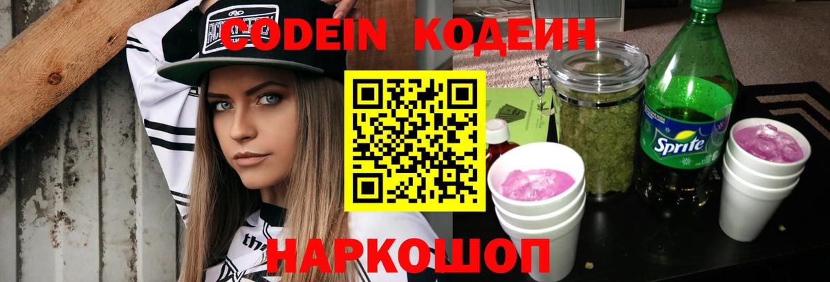купить закладку  Codein напиток Lean (лин)  Вход с VPN  Кодеиновый сироп Lean Purple Drank  Джанкой 